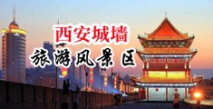 国产强奸黄色视频中国陕西-西安城墙旅游风景区